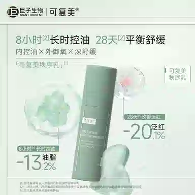 可复美 稀有人参皂苷致研控油舒缓精华乳精华水乳 舒缓保湿控油