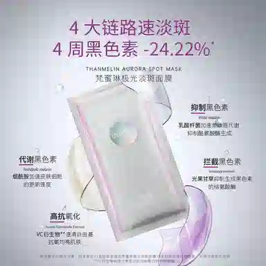 梵蜜琳 极光面膜 保湿淡斑美白 淡化黑色素