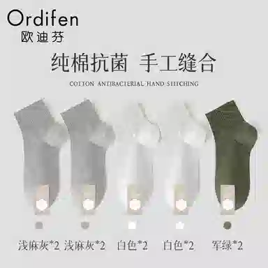 欧迪芬 纯棉防臭抗菌纯色简约短袜 男款 组合装