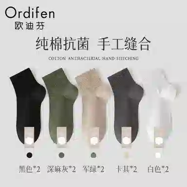 欧迪芬 纯棉防臭抗菌纯色简约短袜 男款 组合装