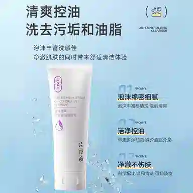 片仔癀 清新控油洁面乳 清洁