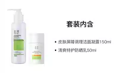 玉泽 洁面凝露防晒乳护肤套装 舒缓保湿修护