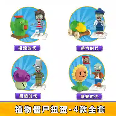 潮昇动漫 植物大战僵尸 弹射 扭蛋 随机一款