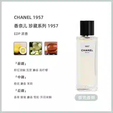 CHANEL 1957 EDP 75ml200ml