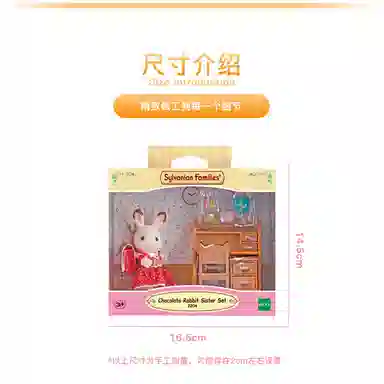 森贝儿家族 巧克力兔妹妹家具套 玩偶 毛绒公仔