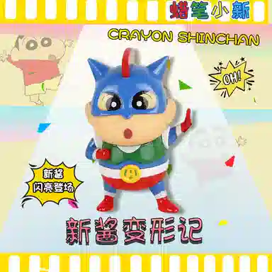 超逗熊 蜡笔小新新酱变形记 比例手办