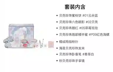 花知晓 贝壳珍珠彩妆套装 易上色持久 四件套