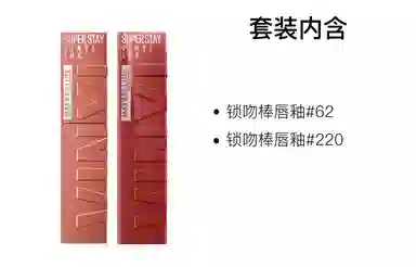 美宝莲 纽约锁吻棒持久不掉色双支装 素颜显白