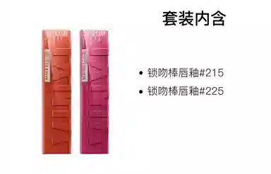 美宝莲 纽约锁吻棒持久不掉色双支装 素颜显白