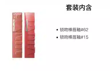 美宝莲 纽约锁吻棒持久不掉色双支装 素颜显白
