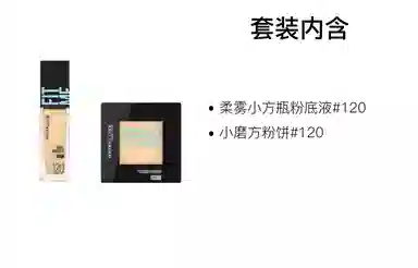 美宝莲 柔雾粉底液粉饼彩妆套装 易上色 两件套