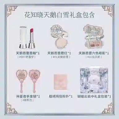花知晓 天鹅芭蕾 梦礼盒彩妆套装 自然气色 七件套