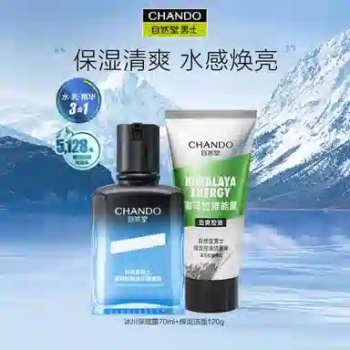 自然堂 男士冰川露护肤套装 深层清洁修护祛痘美白补水保湿滋润水润控油清爽提亮肤色去黑头持久保湿清爽控油