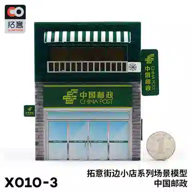 拓意 街边小店中国邮政 场景 成品模型