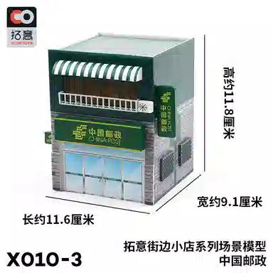 拓意 街边小店中国邮政 场景 成品模型