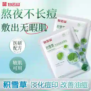 白云山 积雪草补水保湿修护面膜 舒缓清爽