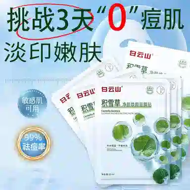 白云山 积雪草补水保湿修护面膜 舒缓清爽