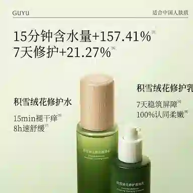 谷雨 积雪绒修护洁水乳霜护肤套装 舒缓保湿滋润补水