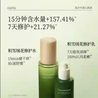 谷雨 积雪绒修护洁水乳霜护肤套装 舒缓保湿滋润补水