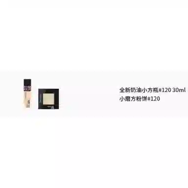 美宝莲 奶油小方瓶小磨方彩妆套装 服帖修饰肤色提亮肤色 两件套
