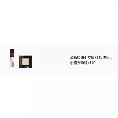 美宝莲 奶油小方瓶小磨方彩妆套装 服帖修饰肤色提亮肤色 两件套