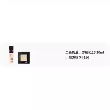 美宝莲 奶油小方瓶小磨方彩妆套装 服帖修饰肤色提亮肤色 两件套