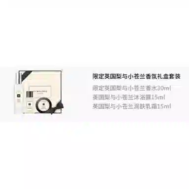 祖玛珑 限定英国梨与小苍兰香氛礼盒套装 清新