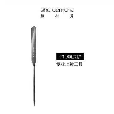 植村秀 遮瑕膏刮板 便携