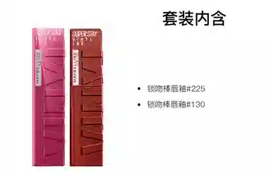 美宝莲 纽约锁吻棒持久不掉色双支装 素颜显白
