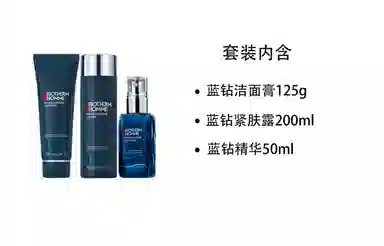 碧欧泉 男士蓝钻 护肤套装 保湿 洁面+紧肤露+精华