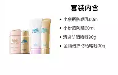 安热沙 小金瓶小粉瓶防晒 保湿隔离 四件套