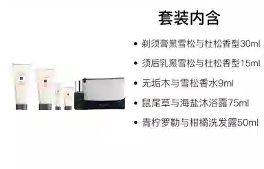 祖玛珑 黑雪松与杜松须后乳剃须护理小样 清爽 五件套