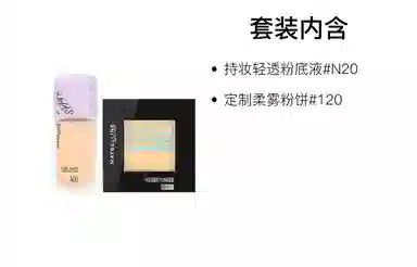 美宝莲 轻亲粉底液粉饼彩妆套装 自然无瑕