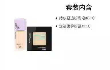 美宝莲 轻亲粉底液粉饼彩妆套装 自然无瑕