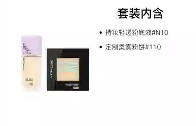 美宝莲 轻亲粉底液粉饼彩妆套装 自然无瑕