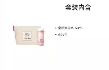 兰蔻 全新大粉水化妆包体验装 舒缓保湿清爽清洁
