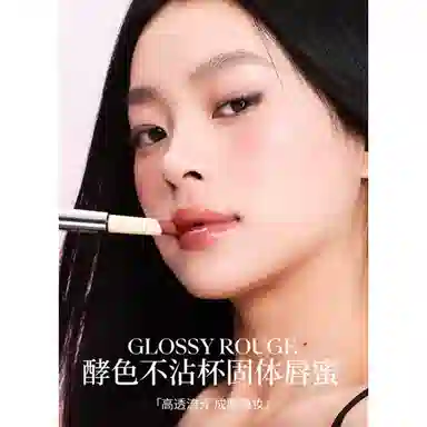 酵色 固体唇蜜不沾杯口红唇釉 水光 易上色