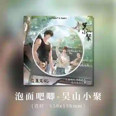 广博 泡面吧唧 吴山小聚 周边 徽章