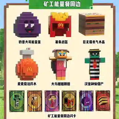 McDonald's x Minecraft Blind Box