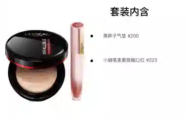 欧莱雅 黑胖子气垫小钢笔柔雾唇釉口红彩妆套装 易上色自然服帖