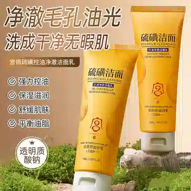 宫佩 硫磺净澈清肌洁面乳 舒缓保湿修护控油清洁
