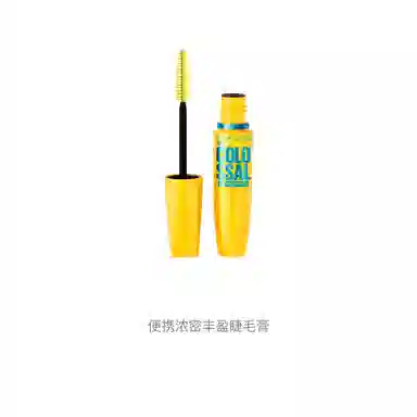 美宝莲 便携浓密丰盈睫毛膏 易上色浓黑卷翘