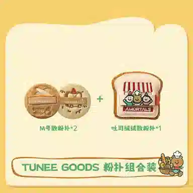 尔木萄  阿熊绒绒散粉粉扑 不吃粉易上妆