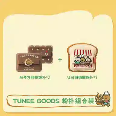 尔木萄  阿熊绒绒散粉粉扑 不吃粉易上妆