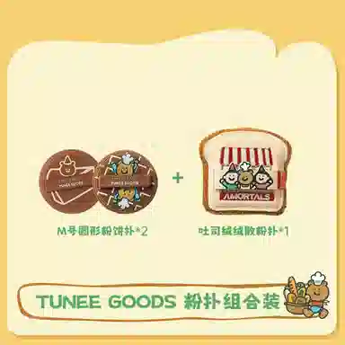 尔木萄  阿熊绒绒散粉粉扑 不吃粉易上妆