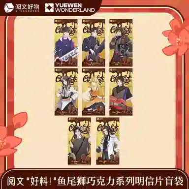 阅文好物 阅文好料鱼尾狮巧克力系列 全职高手诡秘之主 谷圈明信片