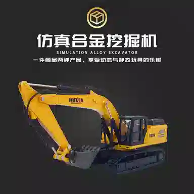 汇纳 运输板车挖掘机 遥控玩具