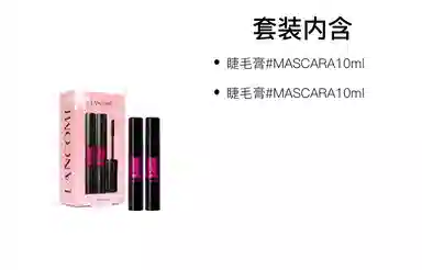 兰蔻 礼盒装二重奏睫毛膏 易上色卷翘
