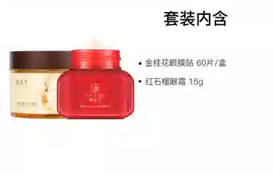御泥坊 金桂花眼膜红石榴眼霜护肤套装 补水保湿