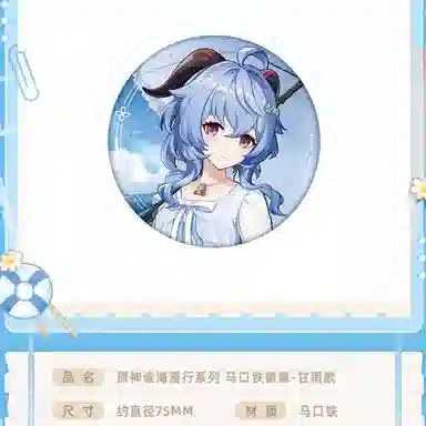 原神 甘雨 谧海漫行系列马口铁吧唧精致  徽章